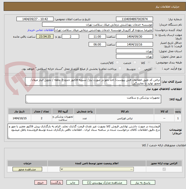 تصویر کوچک آگهی ترالی کد طبق اطلاعات فنی پیوست/ اخذ دمو در صورت نیاز/ تسویه فاکتور حدود 3 ماهه / تحویل انبار میلاد/ مجوز تولید یا نمایندگی