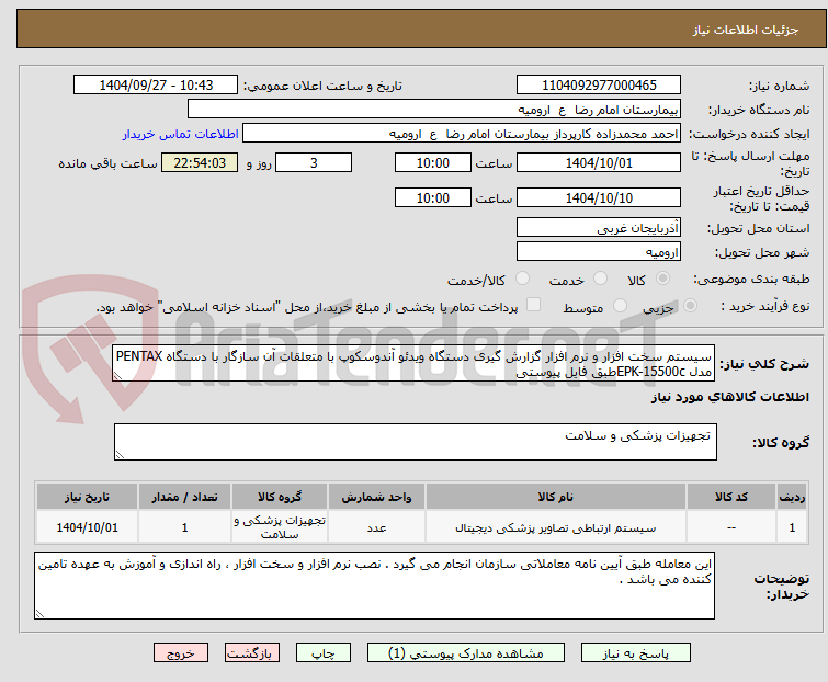 تصویر کوچک آگهی سیستم سخت افزار و نرم افزار گزارش گیری دستگاه ویدئو آندوسکوپ با متعلقات آن سازگار با دستگاه PENTAX مدل EPK-15500cطبق فایل پیوستی