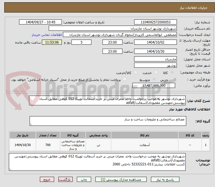 تصویر کوچک آگهی شهرداری نوشهر به موجب درخواست واحد عمران مبنی بر خرید آسفالت توپیکا 012 کوهی مطابق اسناد پیوستی:مهندس مقصودی/آسفالت/asfalt