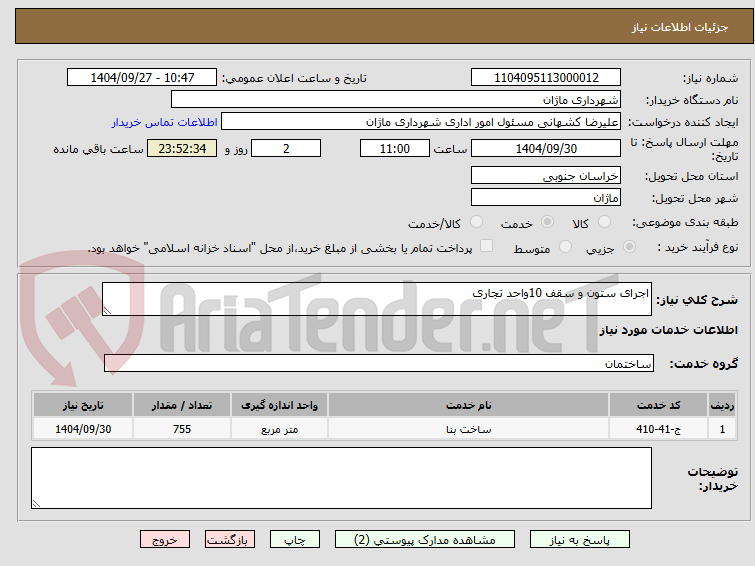 تصویر کوچک آگهی اجرای ستون و سقف 10واحد تجاری