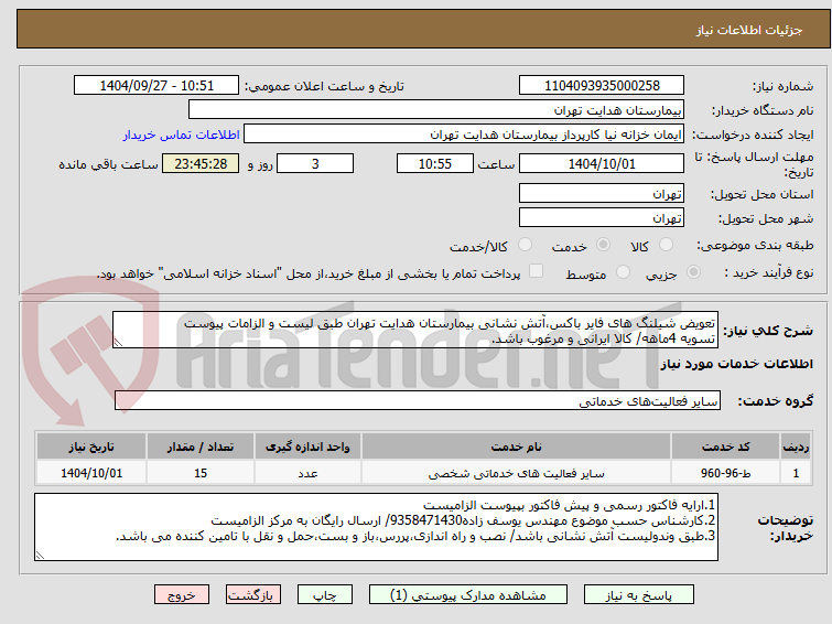 تصویر کوچک آگهی تعویض شیلنگ های فایر باکس،آتش نشانی بیمارستان هدایت تهران طبق لیست و الزامات پیوست
تسویه 4ماهه/ کالا ایرانی و مرغوب باشد.