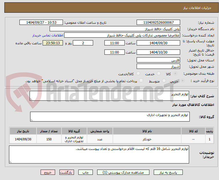 تصویر کوچک آگهی لوازم التحریر