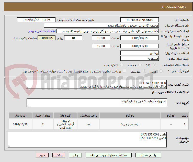 تصویر کوچک آگهی FLOW COMPUTER
ملاک فایل پیوست می باشد پیشنهاد فنی و مالی را بارگذاری نمایید .