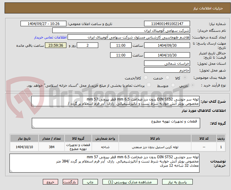 تصویر کوچک آگهی لوله سر جوشی DIN ST52 بدون درز ضخامت mm 6.5 قطر بیرونی mm 57
مخصوص بویلر آتش خواربه شرط تست و آنالیزشیمیائی  رازی  /در فرم اسعلام پر گردد /