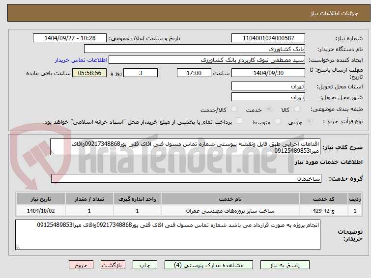 تصویر کوچک آگهی اقدامات اجرایی طبق فایل ونقشه پیوستی شماره تماس مسول فنی اقای قلی پور09217348868واقای مبرا09125489853