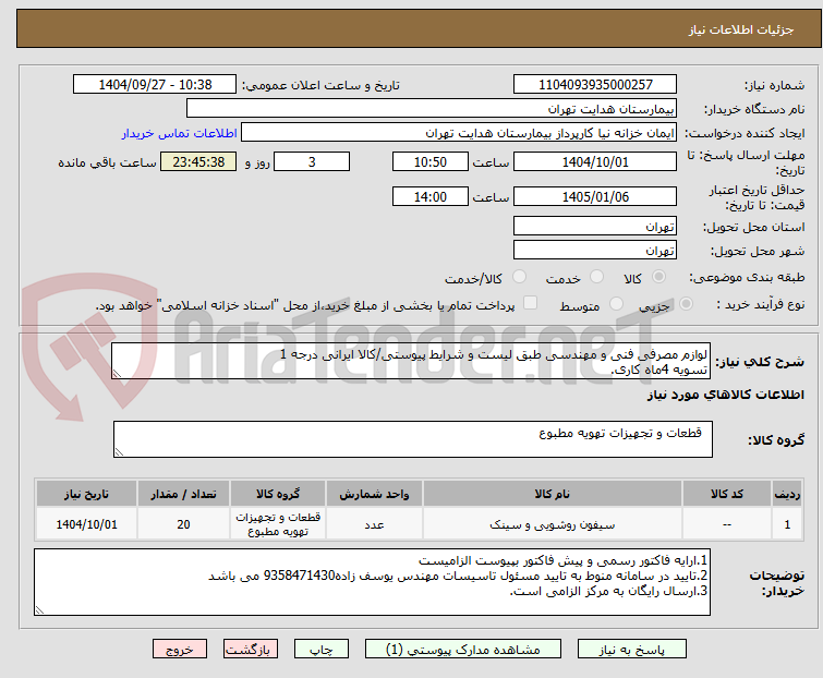 تصویر کوچک آگهی لوازم مصرفی فنی و مهندسی طبق لیست و شرایط پیوستی/کالا ایرانی درجه 1
تسویه 4ماه کاری.