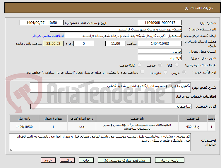 تصویر کوچک آگهی تکمیل تجهیزات و تاسیسات پایگاه بهداشتی شهید فضلی