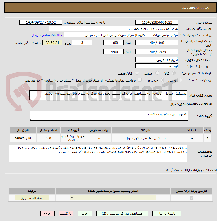 تصویر کوچک آگهی دستکش نیتریل ، باتوجه  به مشابهت ایران کد لیست دقیق نیاز مرکز به شرح فایل پیوست می باشد.