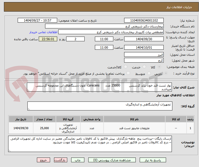 تصویر کوچک آگهی نوار تست قند خون برند کرسنس 25000 عدد carecens چون دستگاهای این مجموعه کرسنس میباشد