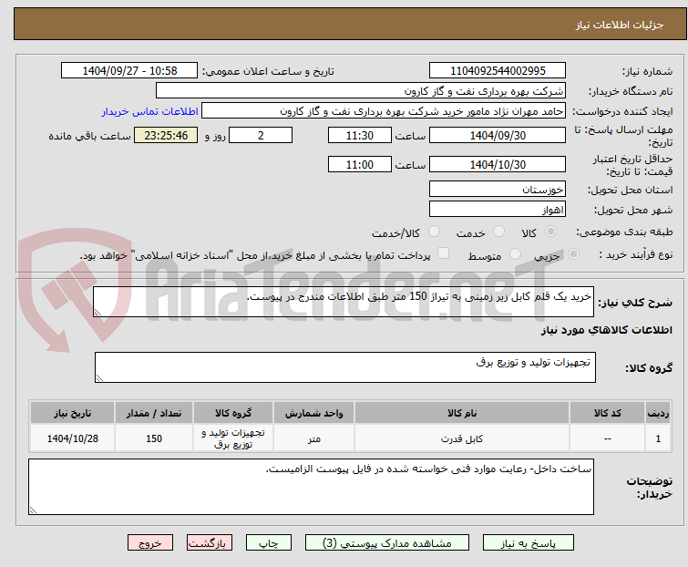 تصویر کوچک آگهی خرید یک قلم کابل زیر زمینی به تیراژ 150 متر طبق اطلاعات مندرج در پیوست.