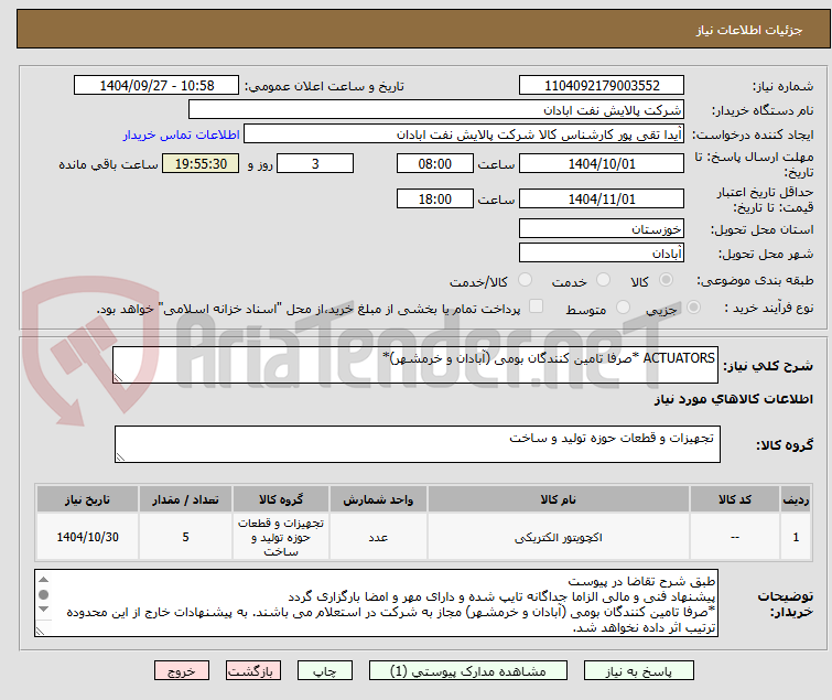 تصویر کوچک آگهی ACTUATORS *صرفا تامین کنندگان بومی (آبادان و خرمشهر)*