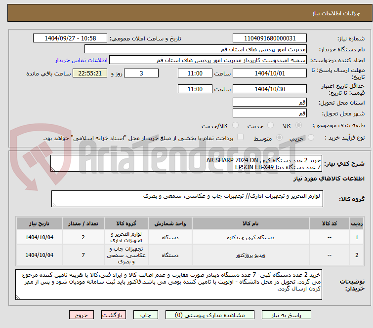 تصویر کوچک آگهی خرید 2 عدد دستگاه کپی AR SHARP 7024 DN     
7 عدد دستگاه دیتا EPSON EB-X49 