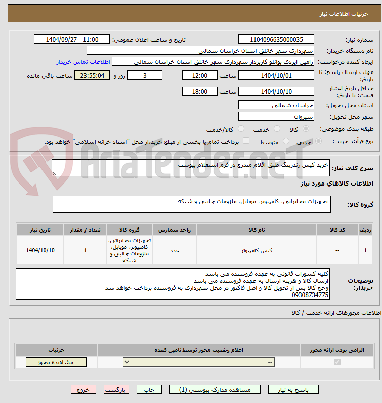 تصویر کوچک آگهی خرید کیس رندرینگ طبق اقلام مندرج در فرم استعلام پیوست