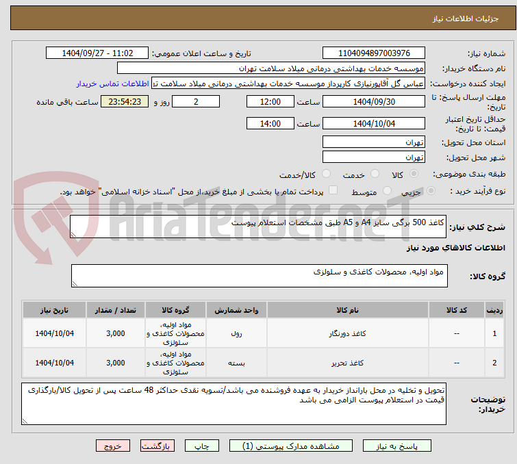 تصویر کوچک آگهی کاغذ 500 برگی سایز A4 و A5 طبق مشخصات استعلام پیوست