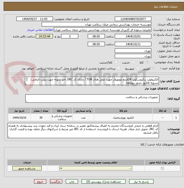 تصویر کوچک آگهی الکترولوپ رزکتوسکوپ 24فرنج مونوپلار جهت عمل های TUR / دارای کد IRC/ اخذ نمونه جهت رویت الزامی/ تسویه فاکتور حدود دوماهه

