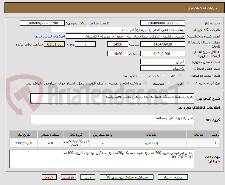 تصویر کوچک آگهی خرید ژل هیلان سبک حتما نماینده رسمی پخش معتبر باشد