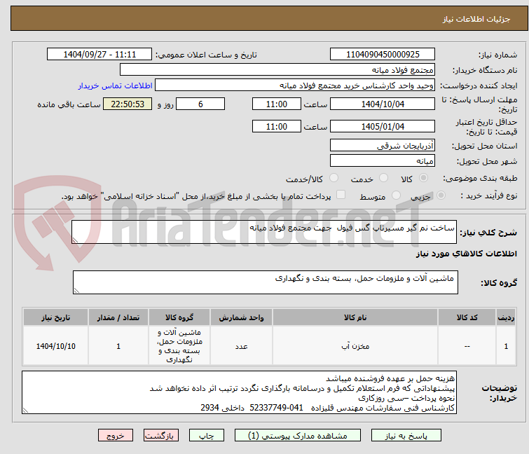 تصویر کوچک آگهی ساخت نم گیر مسیرتاپ گس فیول  جهت مجتمع فولاد میانه