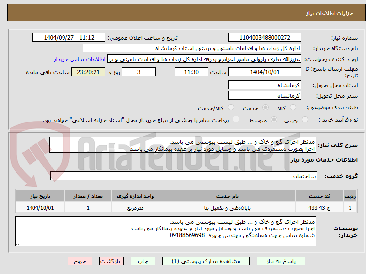 تصویر کوچک آگهی مدنظر اجرای گچ و خاک و ... طبق لیست پیوستی می باشد. 
اجرا بصورت دستمزدی می باشد و وسایل مورد نیاز بر عهده پیمانکار می باشد