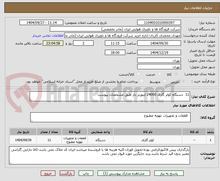 تصویر کوچک آگهی 11 دستگاه کولر گازی 24000 اینورتر دار طبق مشخصات پیوست