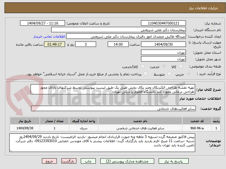 تصویر کوچک آگهی تهیه نقشه طراحی الکتریکال ومتر یکال بخش طبی یک طبق لیست پیوستی توسط شرکتهای دارای مجوز طراحی درمانی ومورد تاید دانشگاه فعلوم پزشکی تهران 