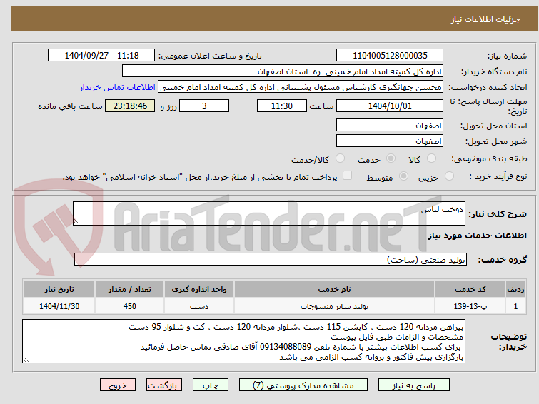 تصویر کوچک آگهی دوخت لباس 