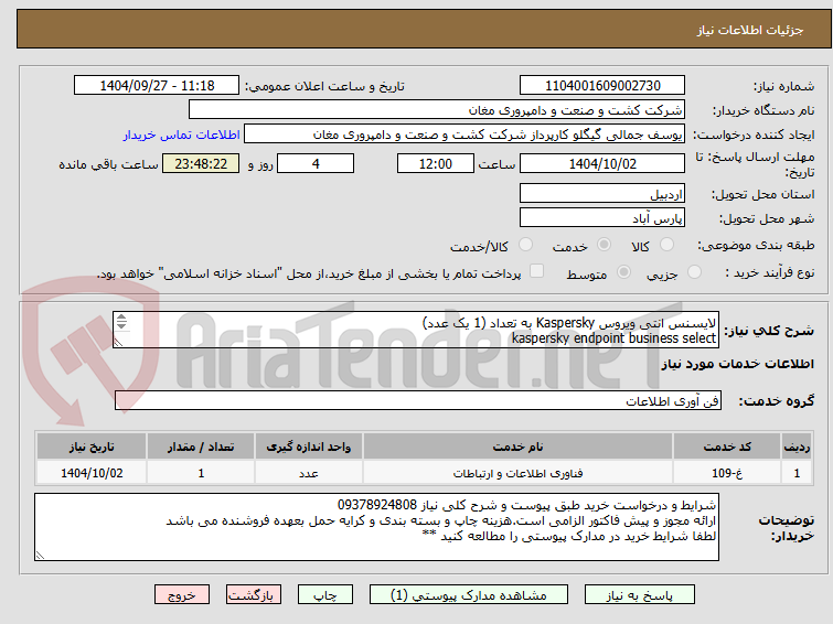 تصویر کوچک آگهی لایسنس انتی ویروس Kaspersky به تعداد (1 یک عدد)
kaspersky endpoint business select
