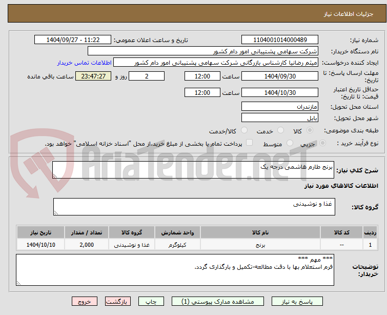 تصویر کوچک آگهی برنج طارم هاشمی درجه یک