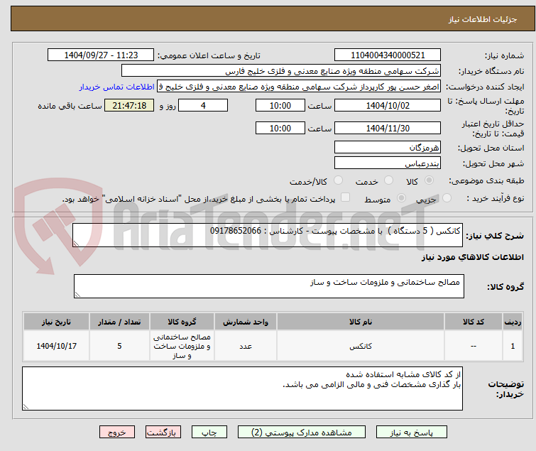 تصویر کوچک آگهی کانکس ( 5 دستگاه )  با مشخصات پیوست - کارشناس : 09178652066