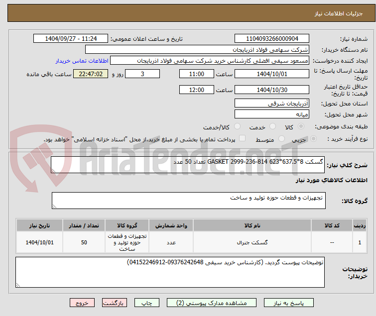 تصویر کوچک آگهی گسکت GASKET 2999-236-814 623*637.5*8 تعداد 50 عدد