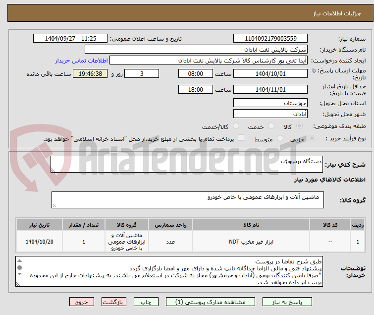 تصویر کوچک آگهی دستگاه ترموویژن