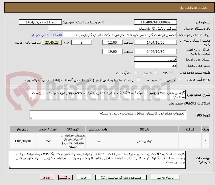 تصویر کوچک آگهی گوشی تلفن voip و رومیزی آنالوگ / سه قلم کالا / خرید مطابق با فرم استعلام بهاء(رجوع شود به تب پیوست سامانه)