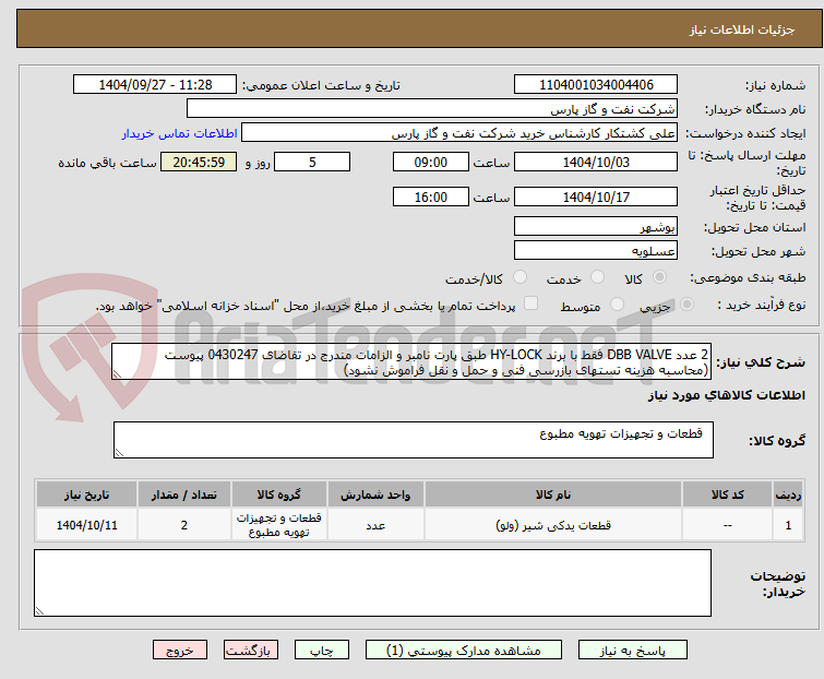 تصویر کوچک آگهی 2 عدد DBB VALVE فقط با برند HY-LOCK طبق پارت نامبر و الزامات مندرج در تقاضای 0430247 پیوست (محاسبه هزینه تستهای بازرسی فنی و حمل و نقل فراموش نشود)