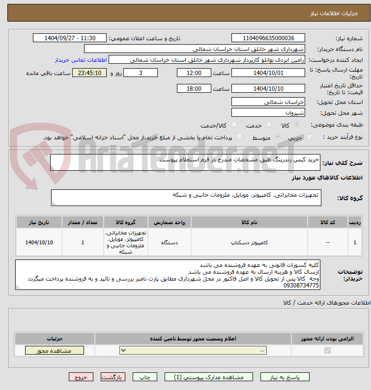 تصویر کوچک آگهی خرید کیس رندرینگ طبق مشخصات مندرج در فرم استعلام پیوست