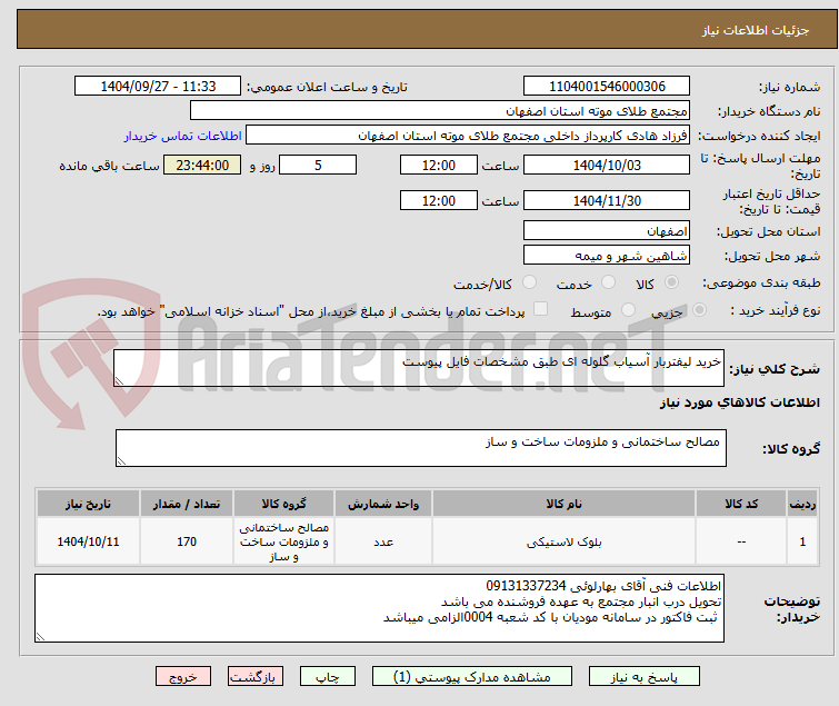 تصویر کوچک آگهی خرید لیفتربار آسیاب گلوله ای طبق مشخصات فایل پیوست