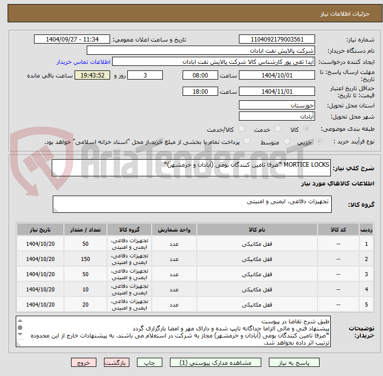 تصویر کوچک آگهی MORTICE LOCKS *صرفا تامین کنندگان بومی (آبادان و خرمشهر)*