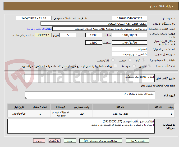 تصویر کوچک آگهی اینورتر 15kw یک دستگاه