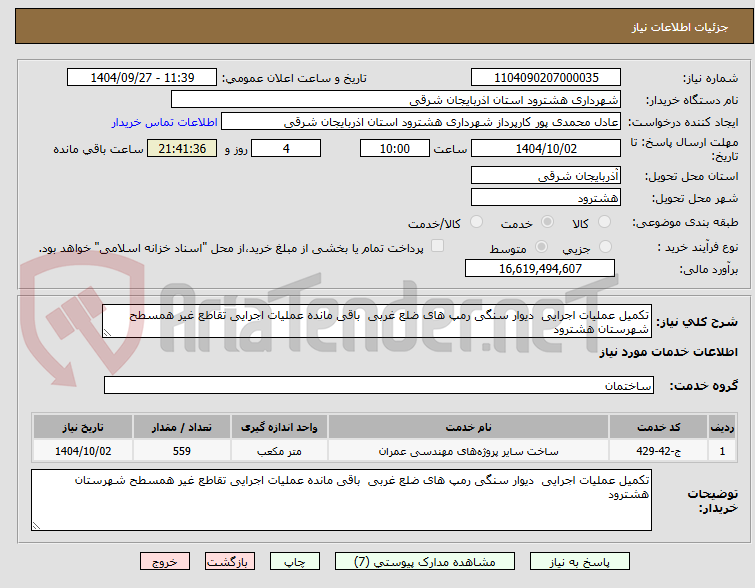 تصویر کوچک آگهی تکمیل عملیات اجرایی  دیوار سنگی رمپ های ضلع غربی  باقی مانده عملیات اجرایی تقاطع غیر همسطح شهرستان هشترود 
