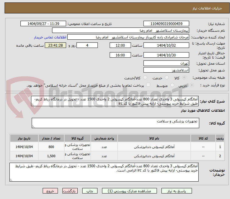 تصویر کوچک آگهی آمالگام کپسولی 3 واحدی تعداد 800 عدد-آمالگام کپسولی 2 واحدی 1500 عدد - تحویل در درمانگاه رباط کریم- طبق شرایط خرید پیوستی- ارایه پیش فاکتور با کد irc