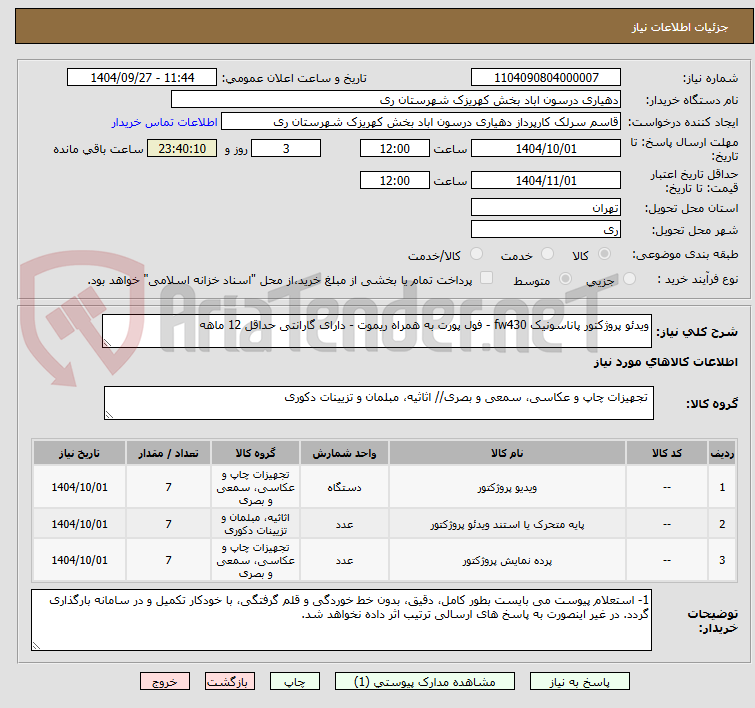 تصویر کوچک آگهی ویدئو پروژکتور پاناسونیک fw430 - فول پورت به همراه ریموت - دارای گارانتی حداقل 12 ماهه