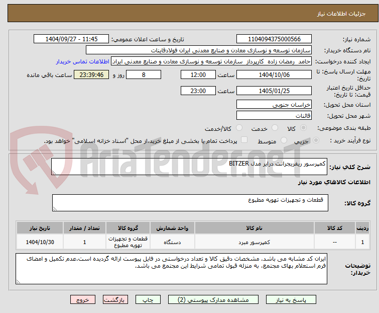 تصویر کوچک آگهی کمپرسور ریفریجرانت درایر مدل BITZER