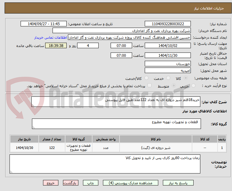 تصویر کوچک آگهی خرید18قلم شیر دروازه ای به تعداد 122عدد طبق فایل پیوستی