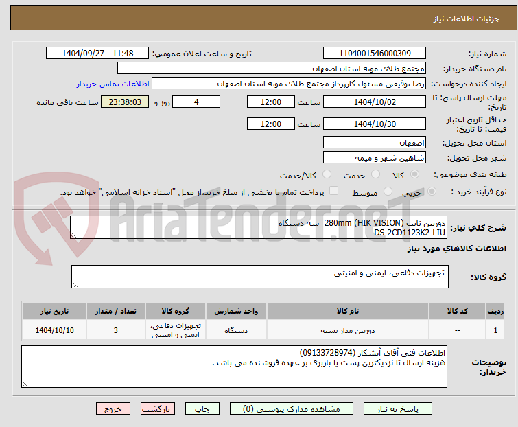 تصویر کوچک آگهی دوربین ثابت 280mm (HIK VISION) سه دستگاه
DS-2CD1123K2-LIU