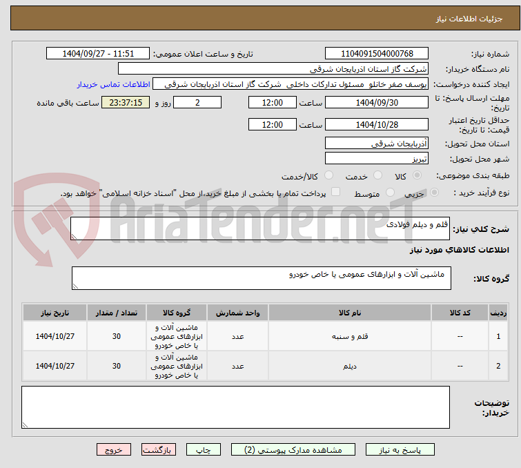 تصویر کوچک آگهی قلم و دیلم فولادی