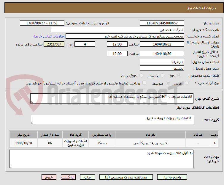 تصویر کوچک آگهی کالاهای مربوط به HP کمپرسور سکو یا پیشنهاد مشابه آن