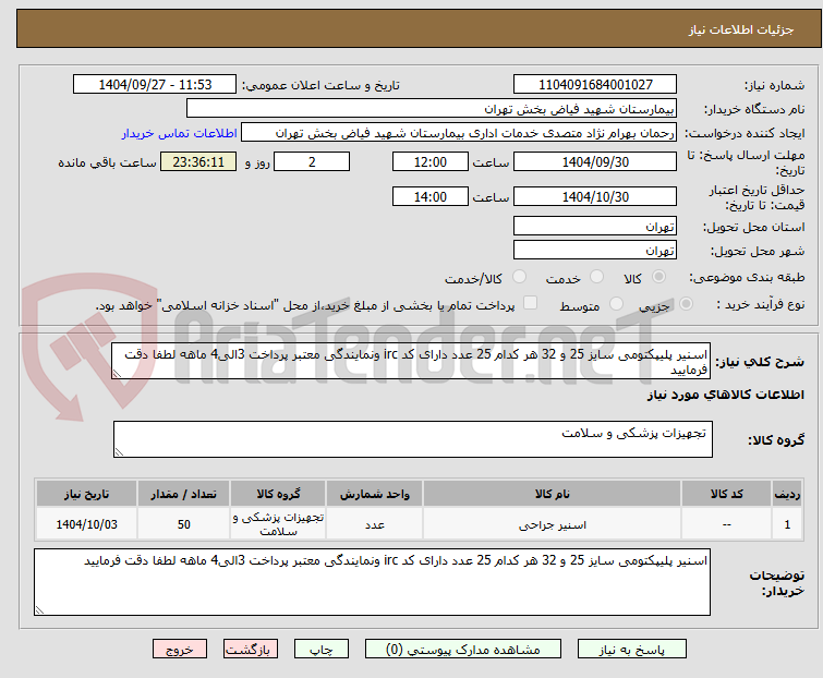 تصویر کوچک آگهی اسنیر پلیپکتومی سایز 25 و 32 هر کدام 25 عدد دارای کد irc ونمایندگی معتبر پرداخت 3الی4 ماهه لطفا دقت فرمایید