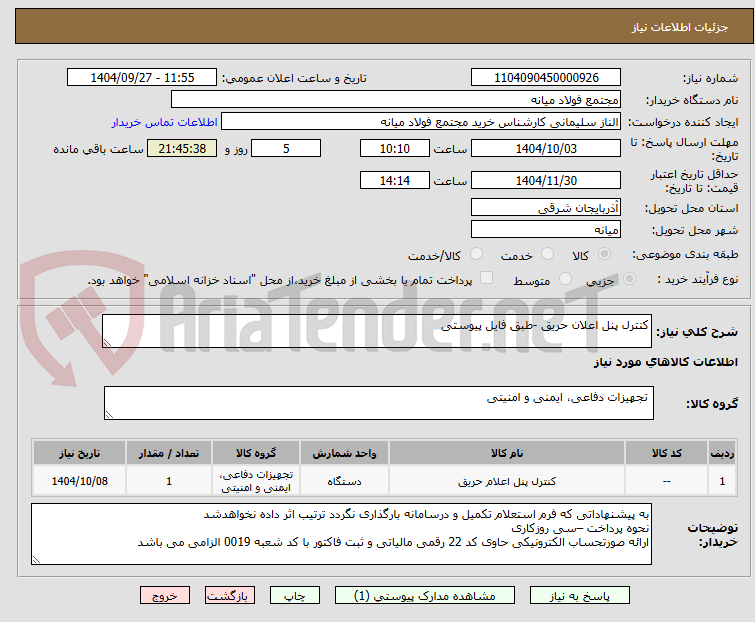 تصویر کوچک آگهی کنترل پنل اعلان حریق -طبق فایل پیوستی