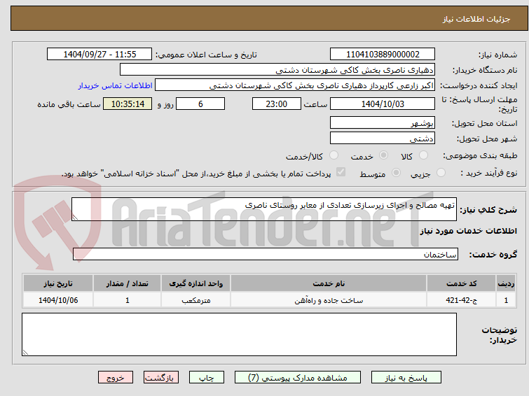 تصویر کوچک آگهی تهیه مصالح و اجرای زیرسازی تعدادی از معابر روستای ناصری