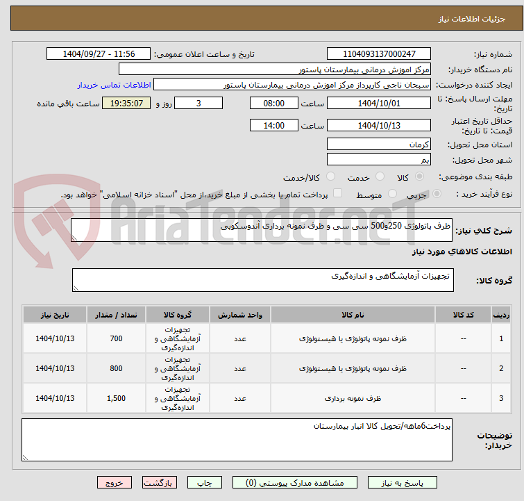 تصویر کوچک آگهی ظرف پاتولوژی 250و500 سی سی و ظرف نمونه برداری آندوسکوپی