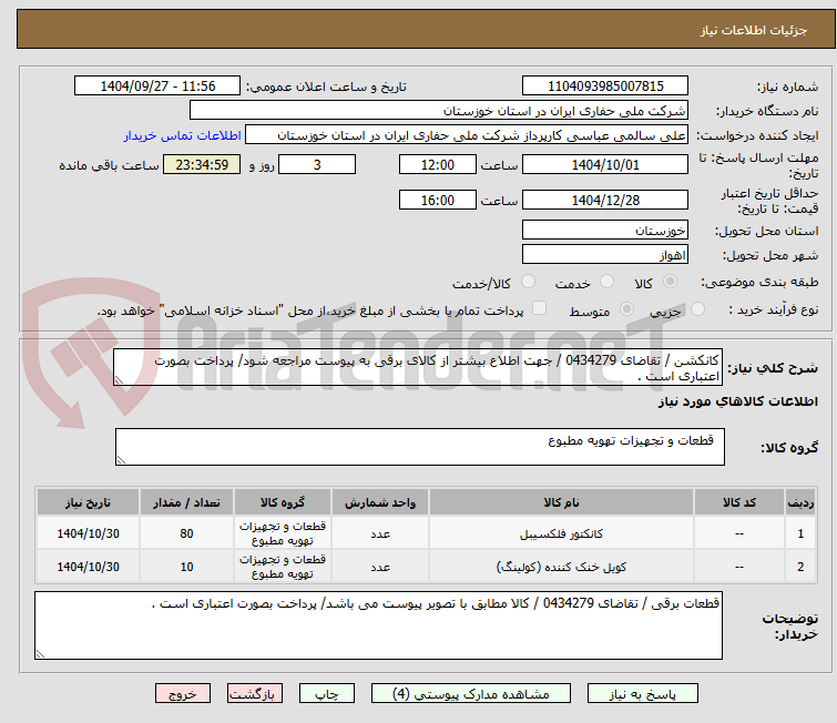 تصویر کوچک آگهی کانکشن / تقاضای 0434279 / جهت اطلاع بیشتر از کالای برقی به پیوست مراجعه شود/ پرداخت بصورت اعتباری است .