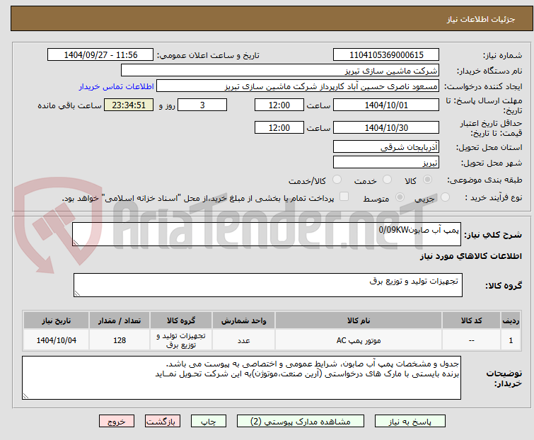تصویر کوچک آگهی پمپ آب صابون0/09KW